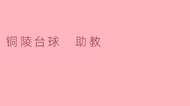 磨砺成才 铜陵台球 助教